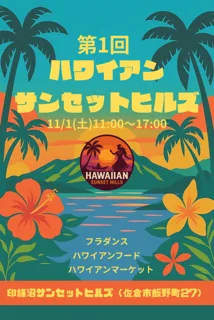第1回ハワイアンサンセットヒルズ