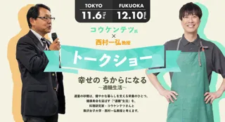 幸せの ちからになる 〜適糖生活〜トークショー（福岡会場）