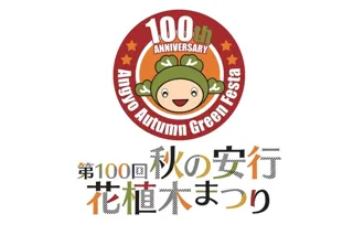 第100回秋の安行花植木まつり