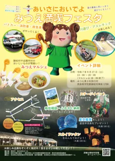 みつえ満喫フェスタ