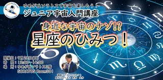 ジュニア宇宙入門講座・『星座のひみつ！』