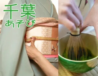 千葉あそび『着物で茶道体験』