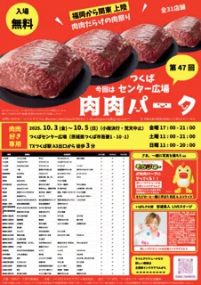 第47回 肉肉パーク つくばセンター広場