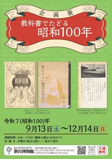 企画展　教科書でたどる昭和100年