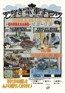 とちぎ電車まつりin栃木駅