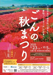 ごんの秋まつり