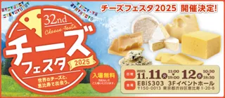 チーズフェスタ 2025