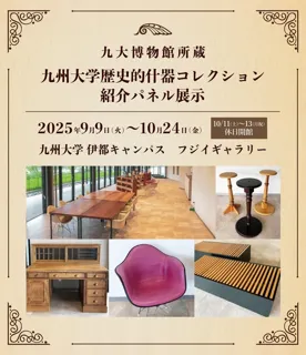 九大博物館所蔵 九州大学歴史的什器コレクション 紹介パネル展示