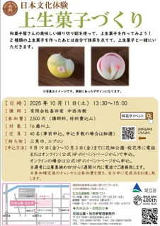 日本文化体験　上生菓子づくり