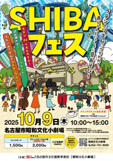 SHIBAフェス2025