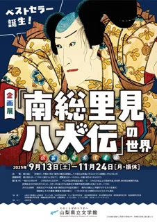 企画展　ベストセラー誕生！「南総里見八犬伝」の世界