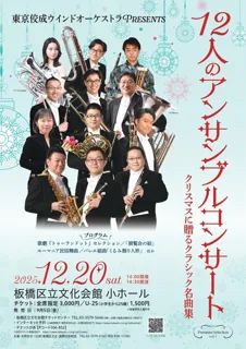 東京佼成ウインドオーケストラpresents 12人のアンサンブルコンサート