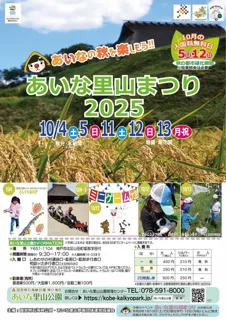 あいな里山公園　里山まつり