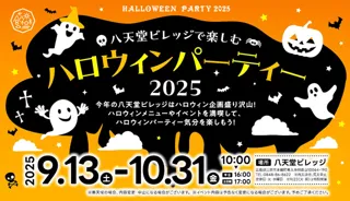 八天堂ビレッジ「ハロウィーンパーティー2025」