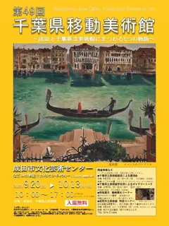 第49回　千葉県移動美術館　～成田と千葉県立美術館にまつわる５つの物語～
