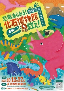 恐竜あらわる！化石博物館を救え！！　～新時代のはじまり～