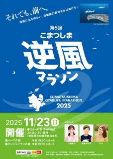 第5回 こまつしま逆風マラソン
