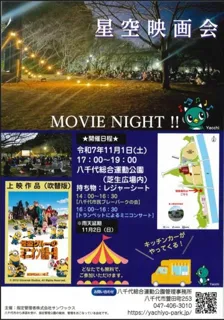 星空映画会