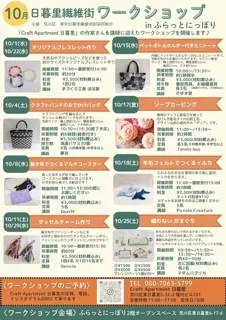 日暮里繊維街ワークショップ（10月）