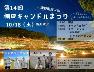 第14回 棚田キャンドルまつり in 津野町貝ノ川