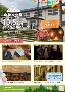 廃校文化祭