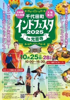 千代田町インドフェスタin光恩寺2025