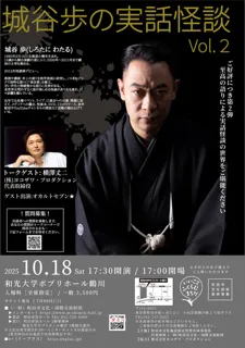 城谷歩の実話怪談Vol.2