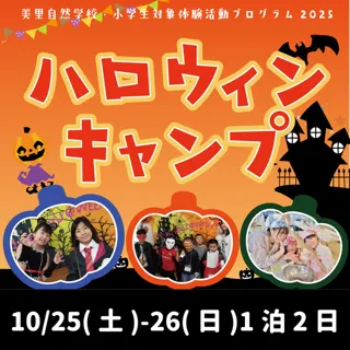 ハロウィンキャンプ2025