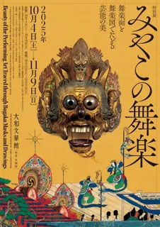 特別展　みやこの舞楽―舞楽面と舞楽図でたどる芸能の美―