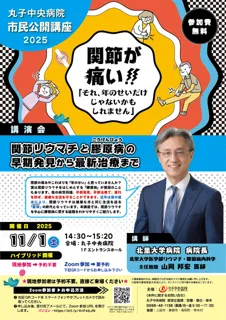 丸子中央病院市民公開講座2025