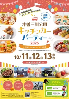 木曽三川公園キッチンカーパーティー2025in木曽三川公園センター芝生広場