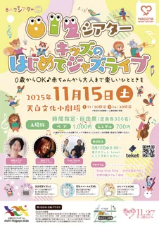 0・1・2 シアター「キッズのはじめてジャズライブ」