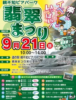 翡翠まつり