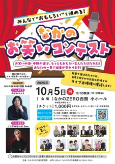 なかのお笑いコンテスト