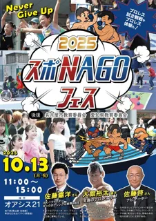 スポNAGOフェス2025
