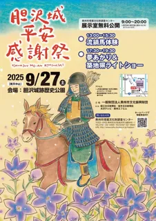 胆沢城平安感謝祭
