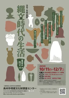 企画展　縄文時代の生活　奥州市の縄文vol.2