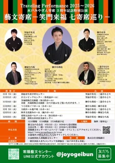 藝文寄席 －笑門来福 七寄席巡りー（龍ケ崎市）