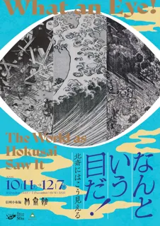 なんという目だ！―北斎にはこう見える―