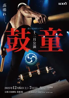 鼓童十二月公演2025