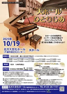 大ホールひとりじめ