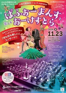 ぶんさん0歳児からのコンサートvol.5　ぱふぉーまんすと楽しむおーけすとら