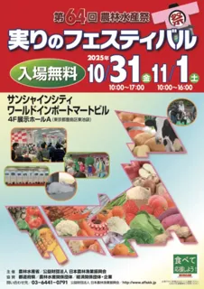 農林水産祭「実りのフェスティバル」