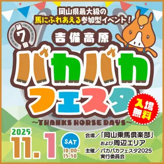 第7回吉備高原パカパカフェスタ2025