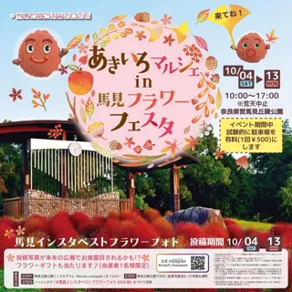 あきいろマルシェin馬見フラワーフェスタ