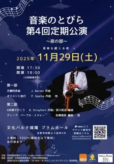 音楽のとびら 第4回定期公演 ～夜の部～