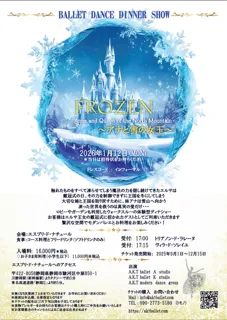 モダンバレエディナーショー　アナと雪の女王