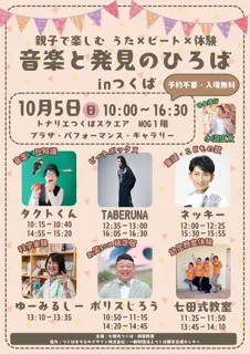 親子で楽しむ　うた×ビート×体験 音楽と発見のひろば inつくば
