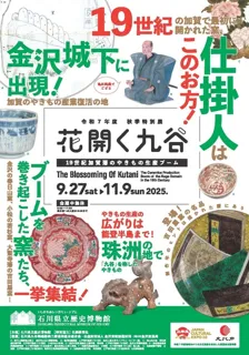石川県立歴史博物館 令和7年度秋季特別展「花開く九谷ー19世紀加賀藩のやきもの生産ブームー」