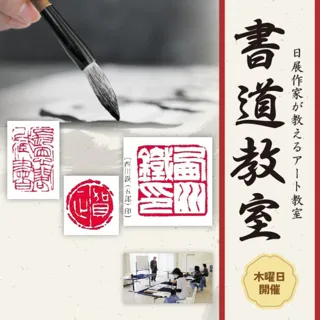 日展作家が教えるアート教室「書」篆刻（第1回）